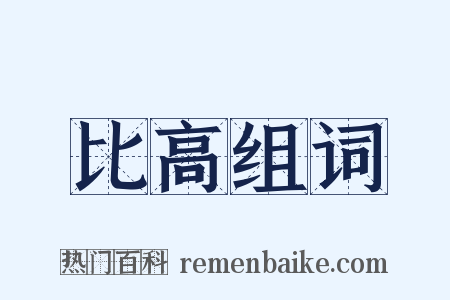 比高组词是什么意思的图片